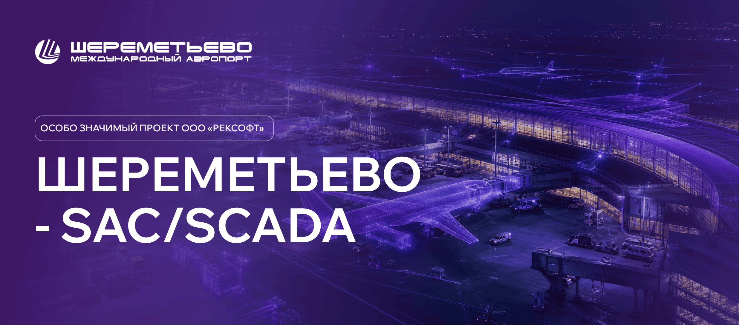 Шереметьво - SAC/SCADA