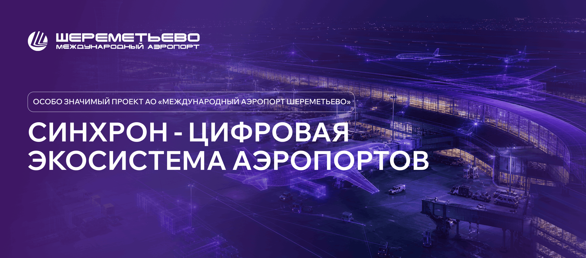 Синхрон - цифровая экосистема аэропортов