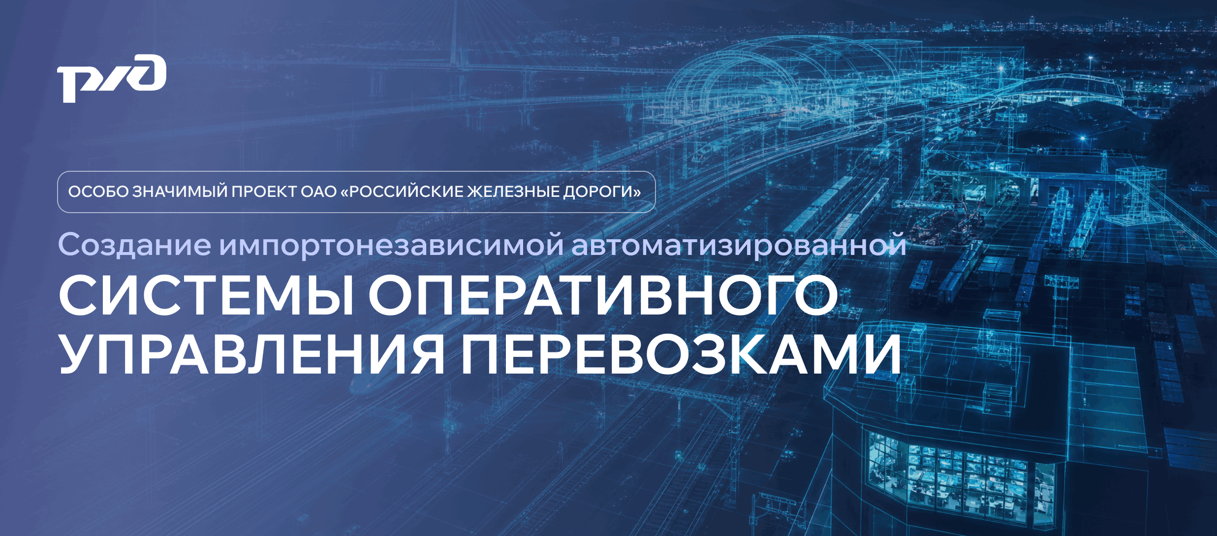 Автоматизированная система оперативного управления перевозкам