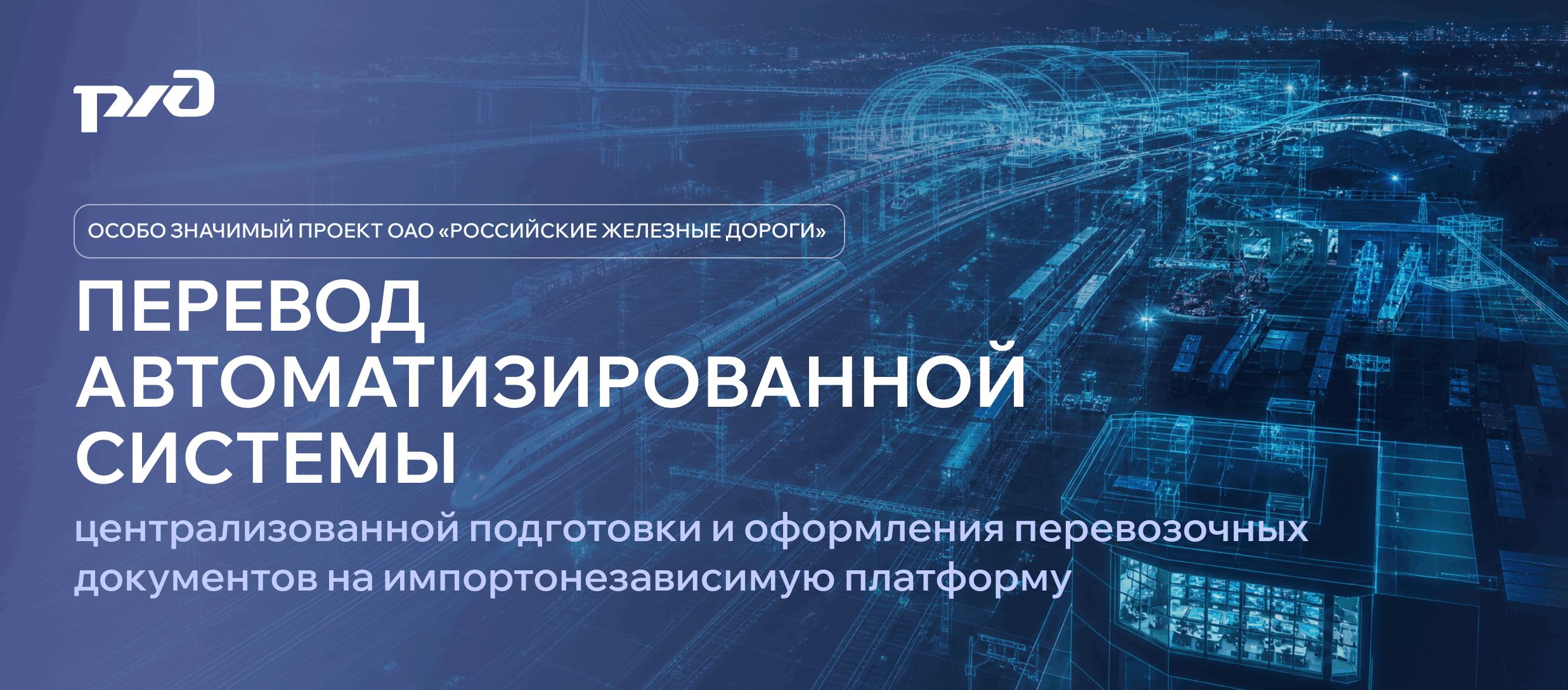 Перевод автоматизированной системы централизованной подготовки и оформления перевозочных документов на импортонезависимую платформу