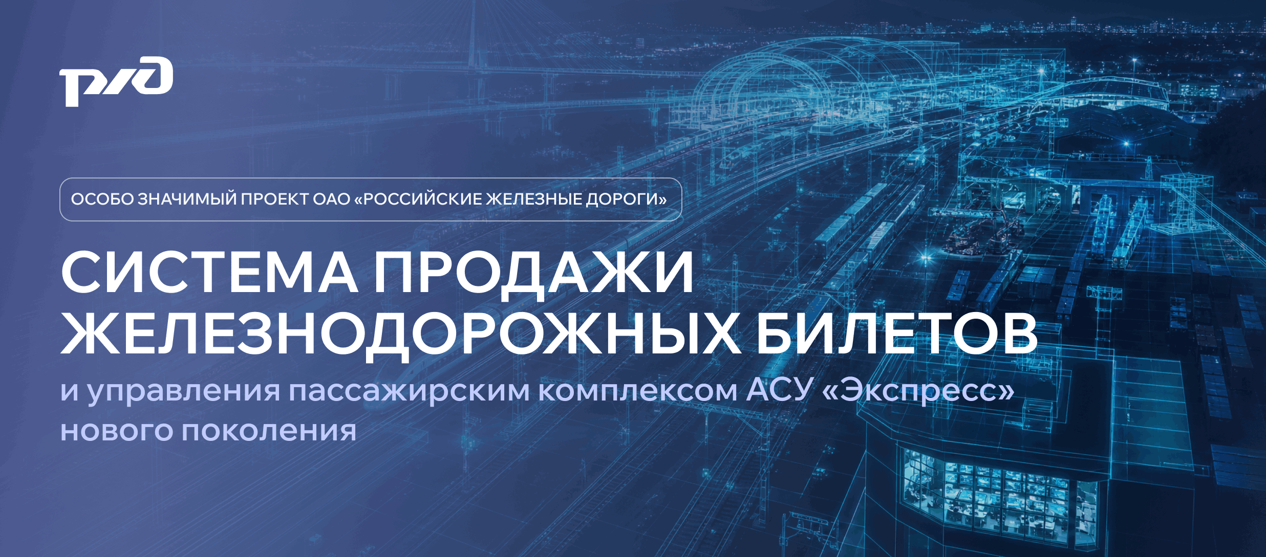 Система продажи железнодорожных билетов и управления пассажирским комплексом АСУ "Экспресс" нового поколения