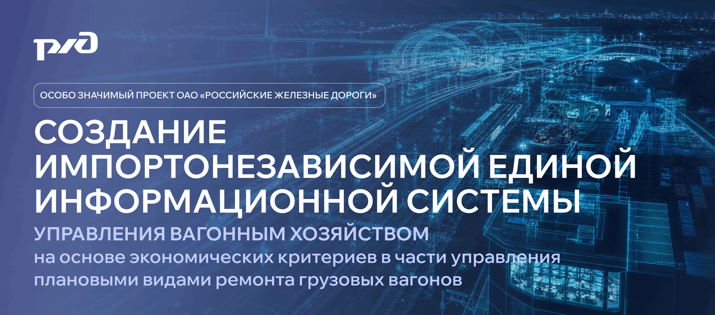 ЕИС управления вагонным хозяйством на основе экономических критериев в части управления плановыми видами ремонта грузовых вагонов