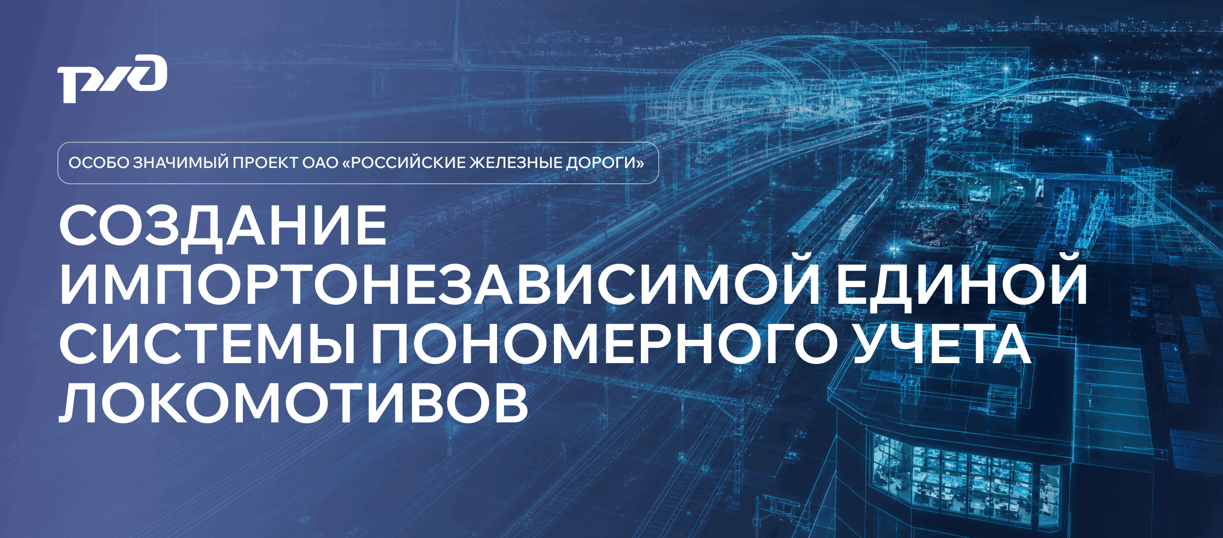 Единая система пономерного учета локомотивов