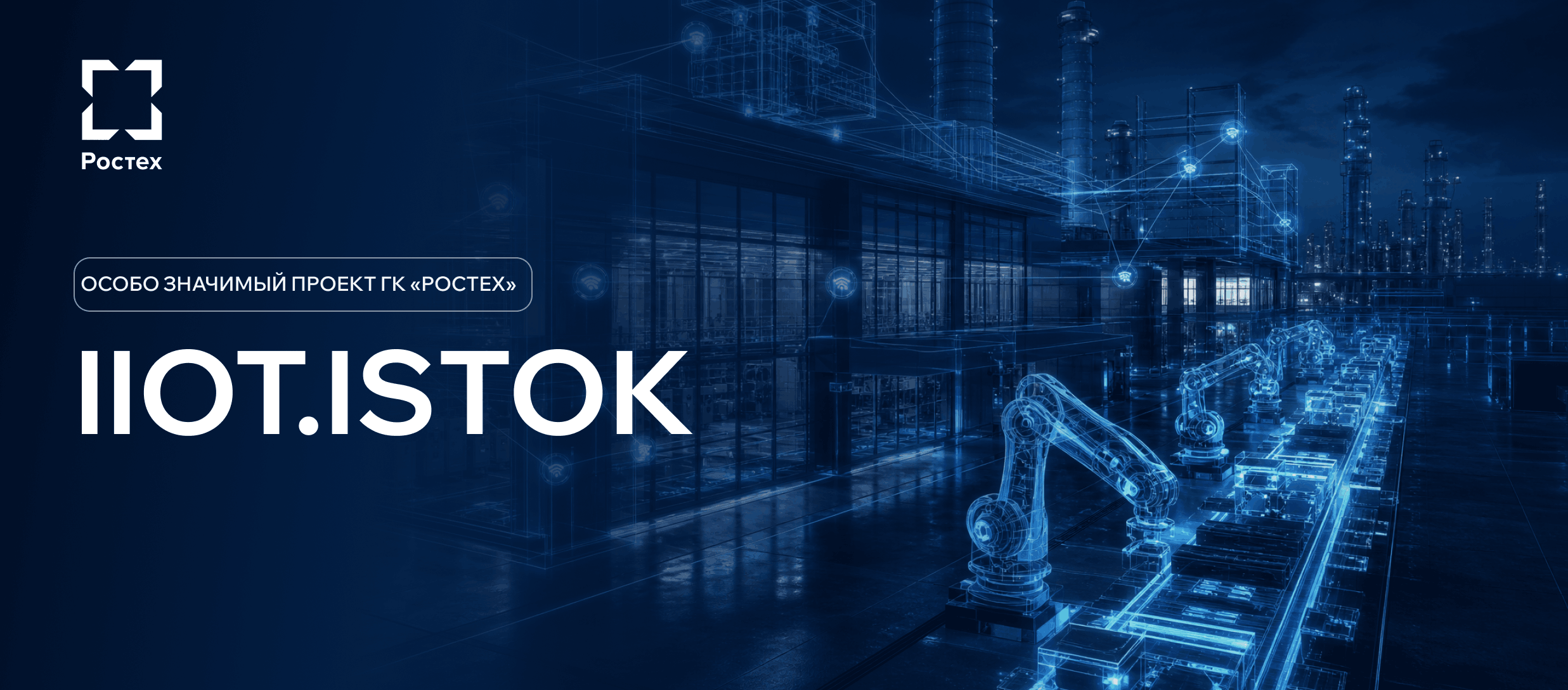 IIoT.Istok