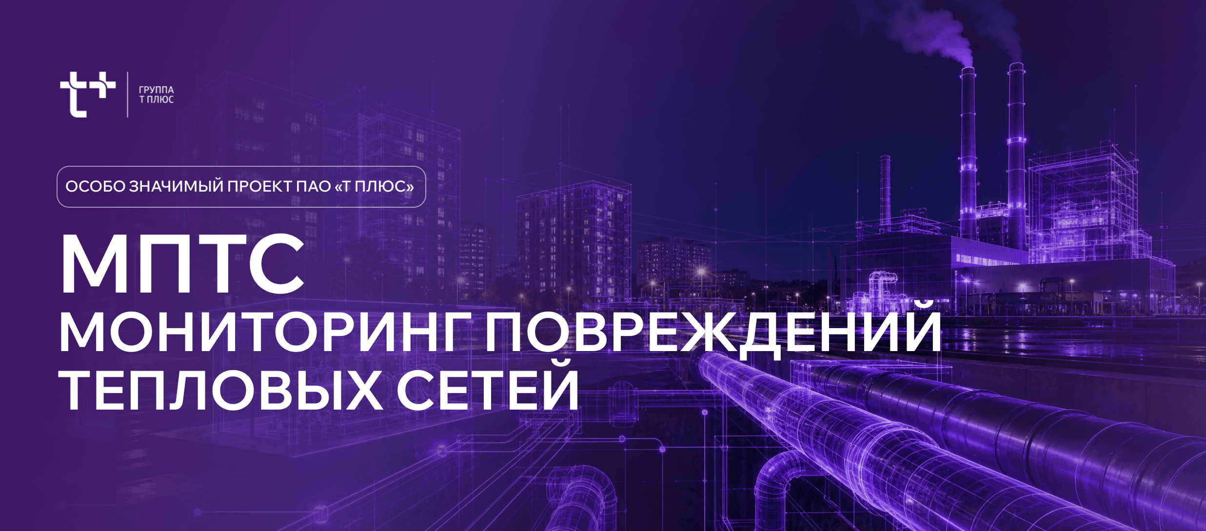 МПТС. Мониторинг повреждений тепловых сетей