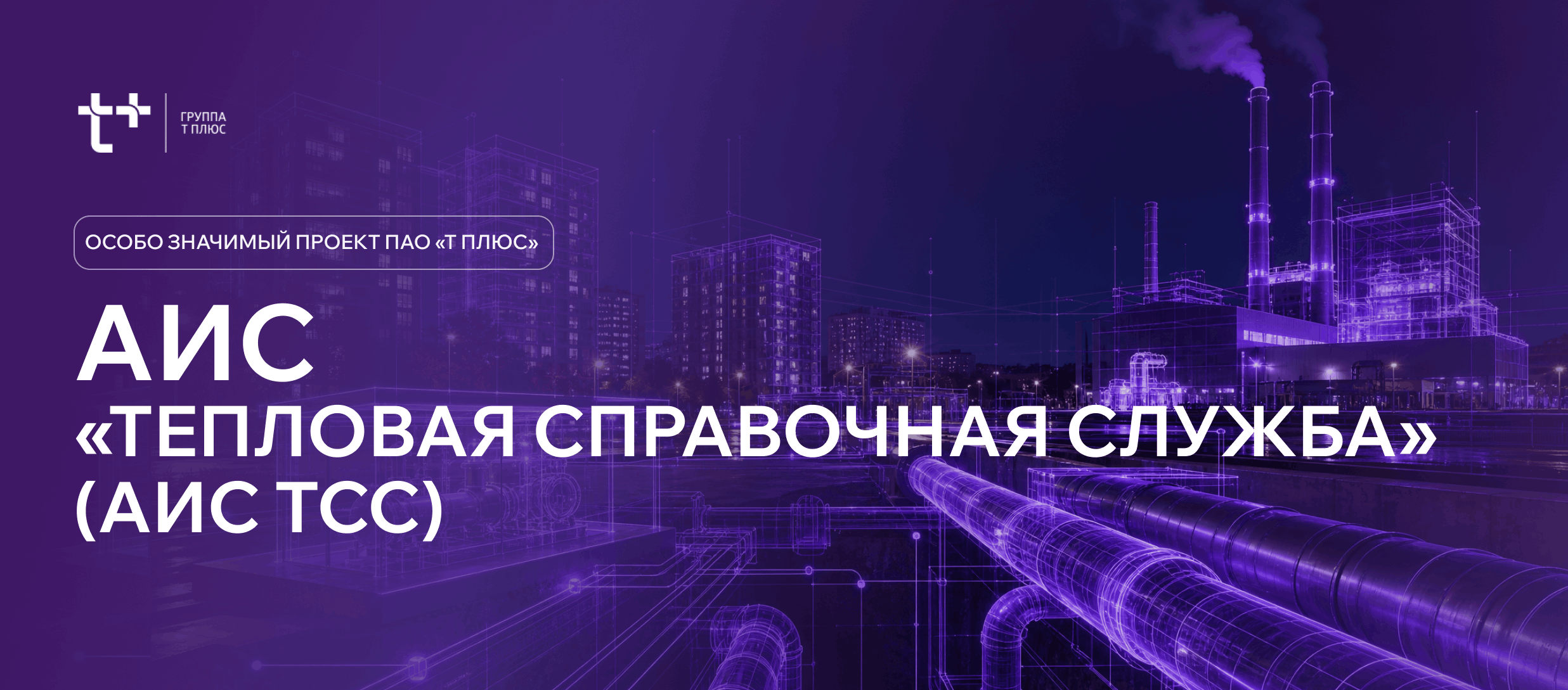АИС "Тепловая справочная служба" (АИС ТСС)