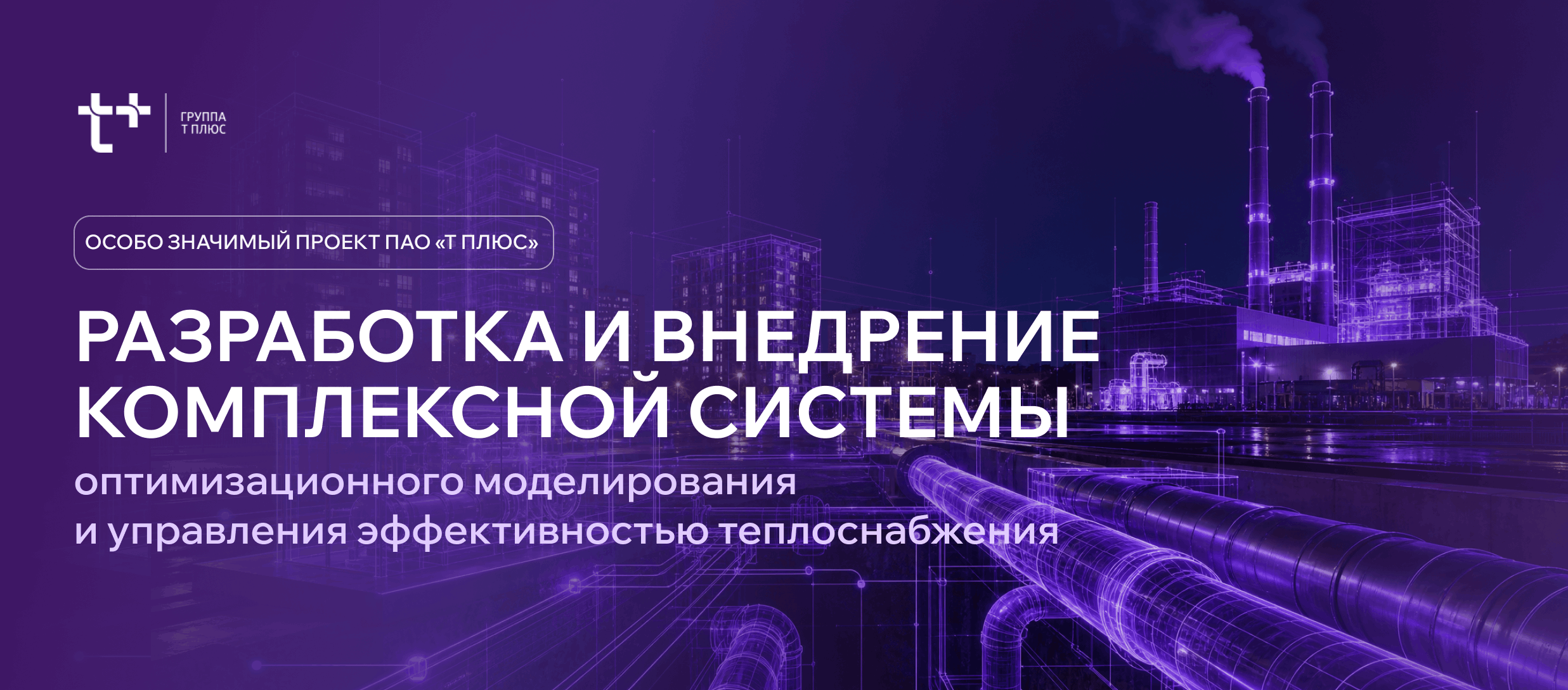 Комплексная система оптимизационного моделирования и управления эффективностью теплоснабжения