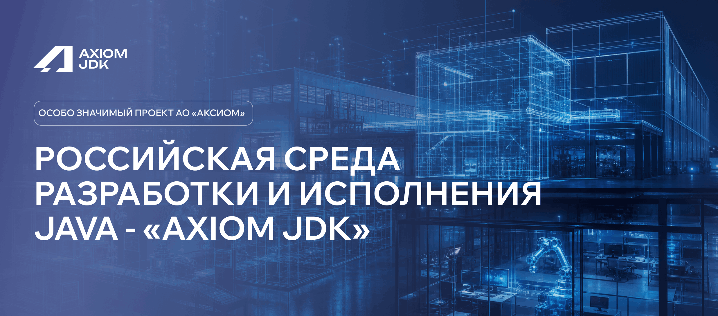 Российская среда разработки и исполнения Java - "Axiom JDK"