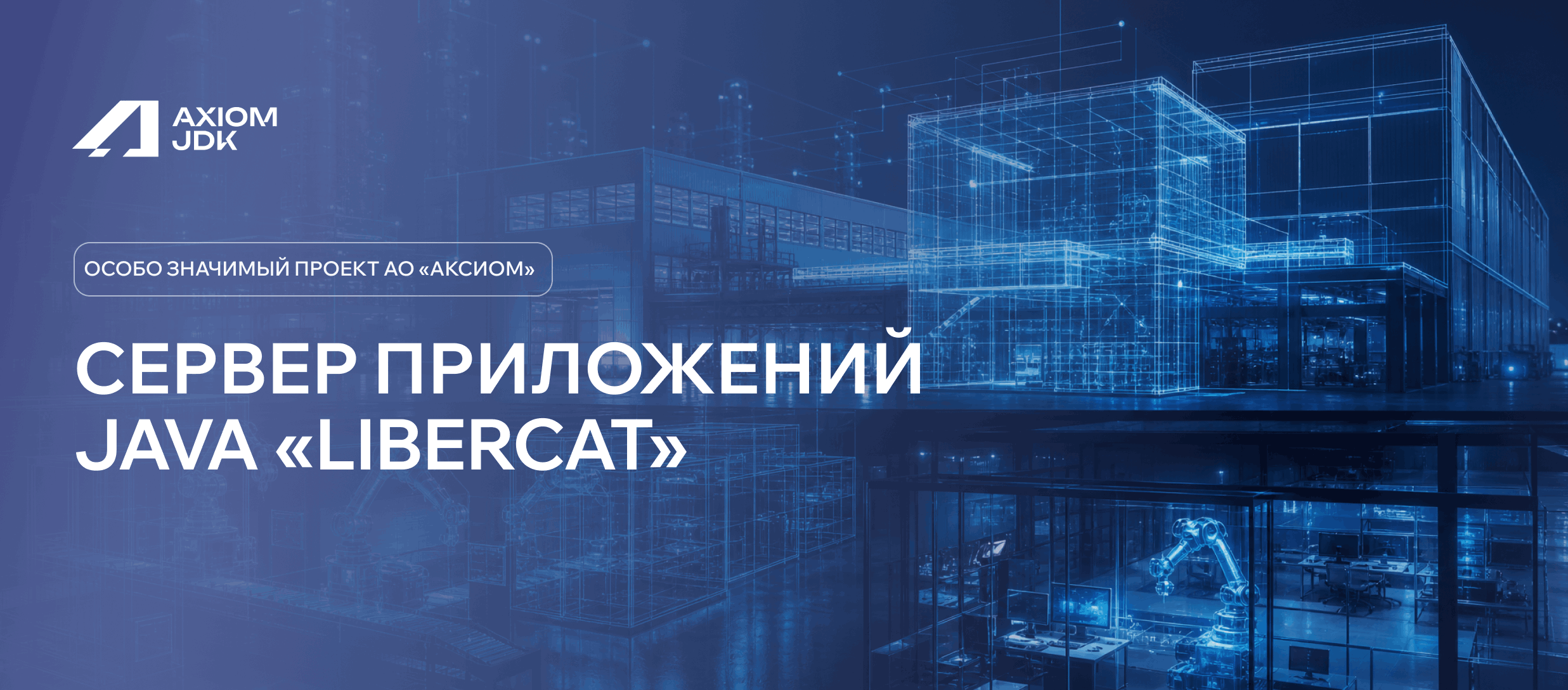 Сервер приложений Java "Libercat"