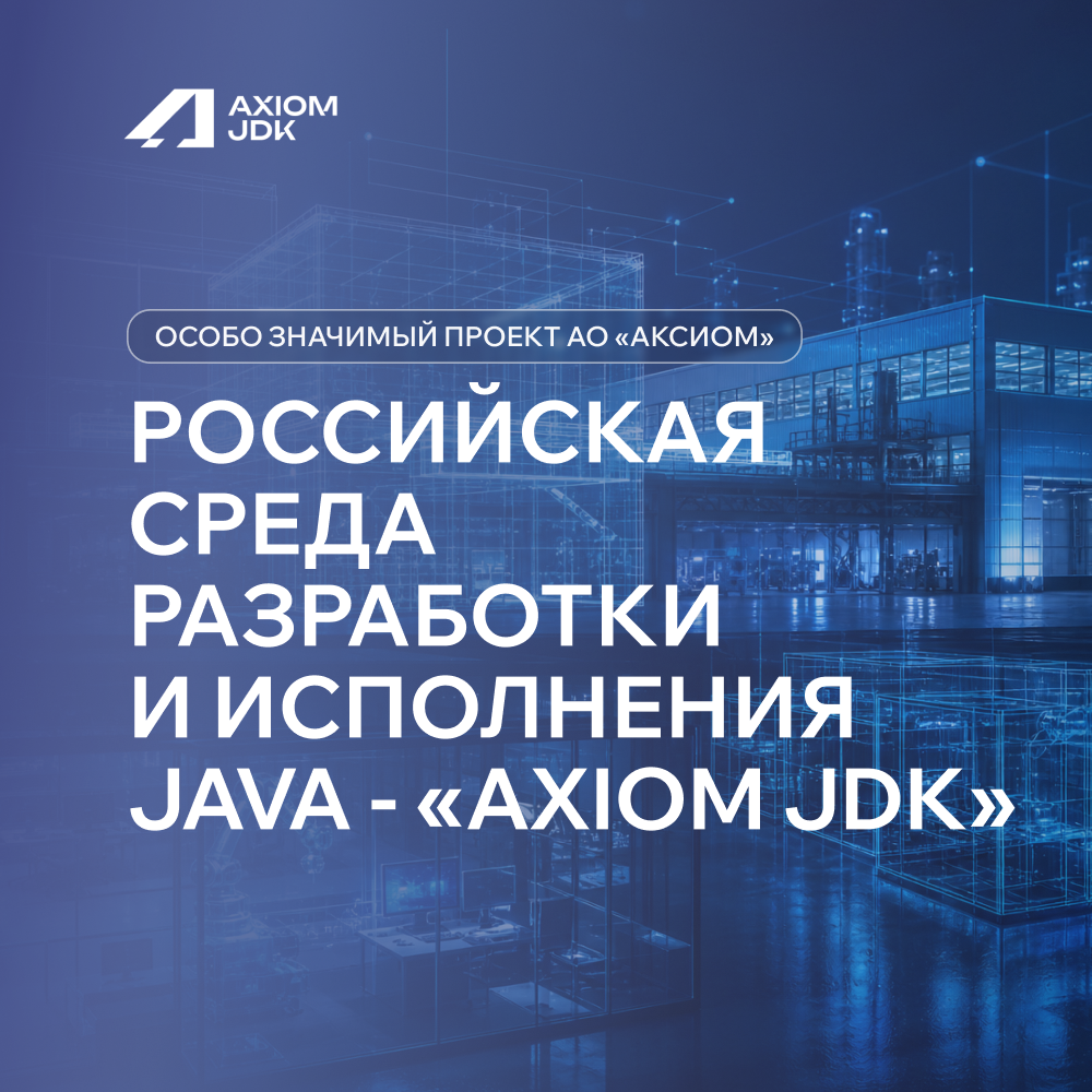 Российская среда разработки и исполнения Java - "Axiom JDK"