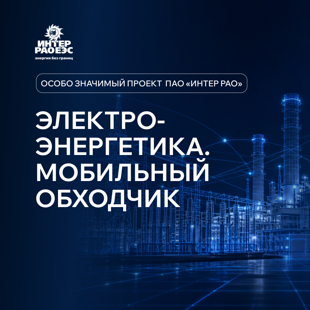 Электроэнергетика.Мобильный обходчик