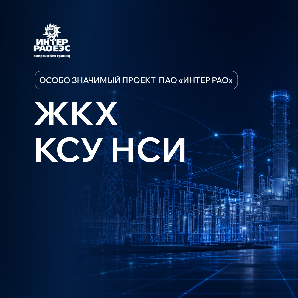 ЖКХ. КСУ НСИ