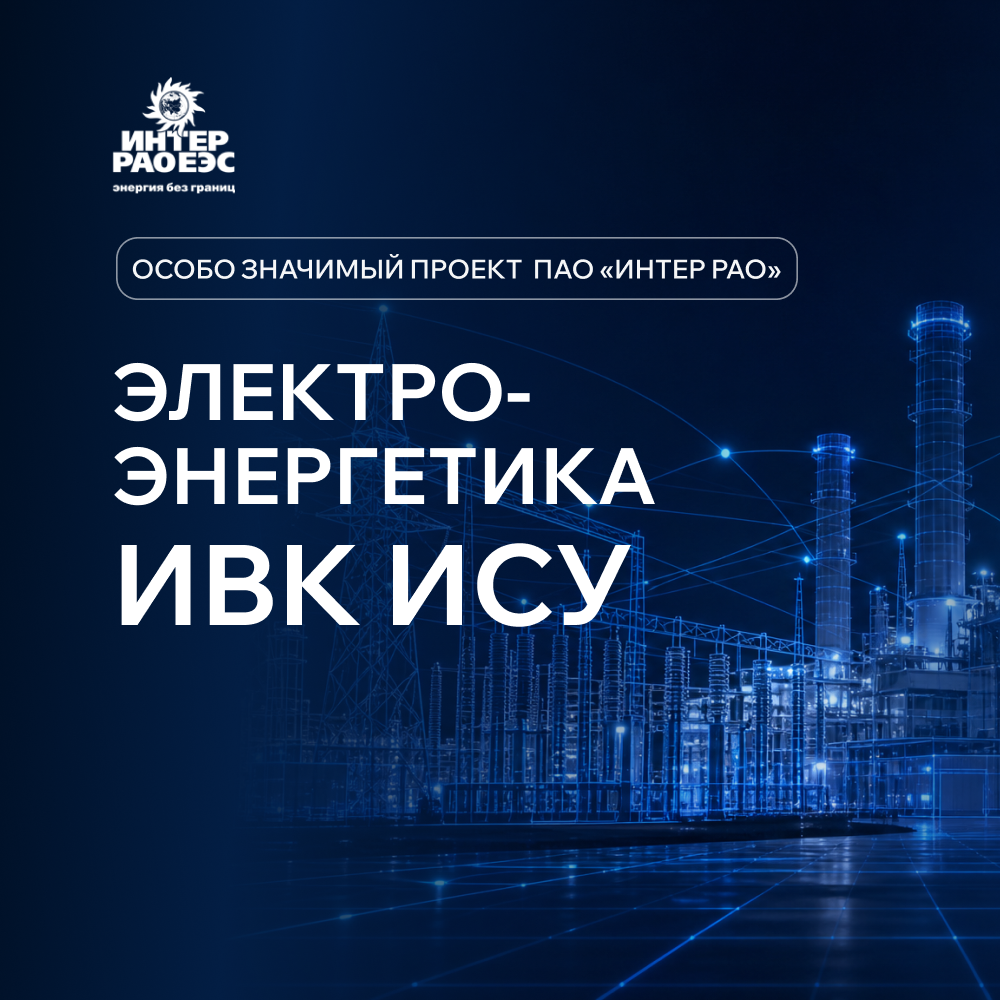 Электроэнергетика. ИВК ИСУ