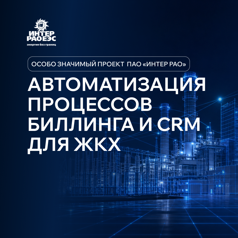 Автоматизация процессов биллинга и CRM для ЖКХ