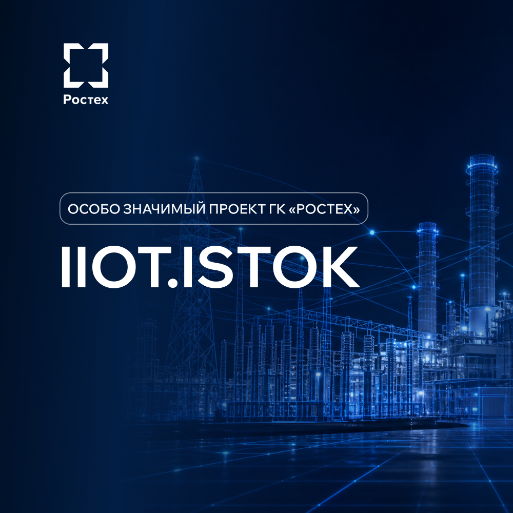 IIoT.Istok
