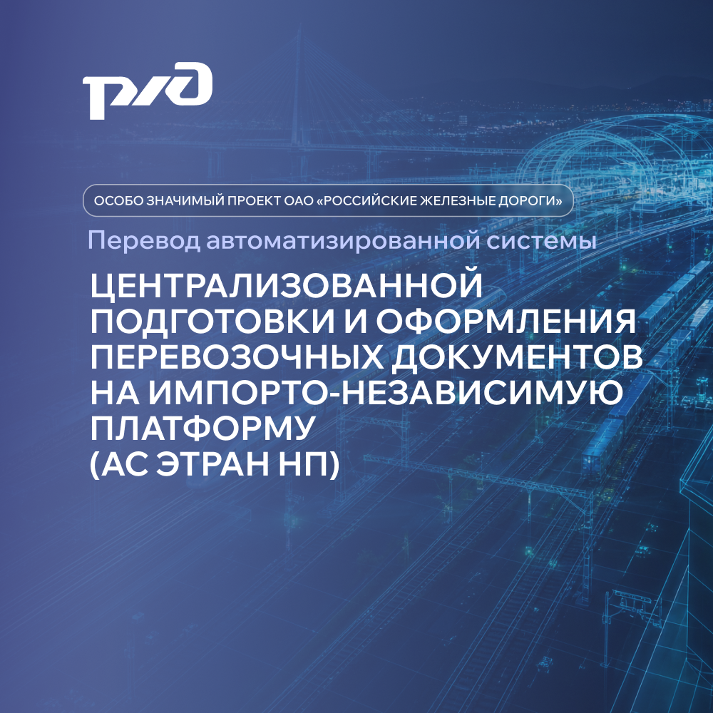 Перевод автоматизированной системы централизованной подготовки и оформления перевозочных документов на импортонезависимую платформу