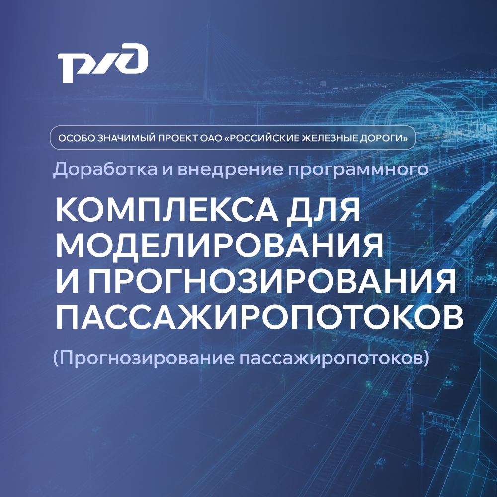 Программный комплекс для моделирования и прогнозирования пассажиропотоков