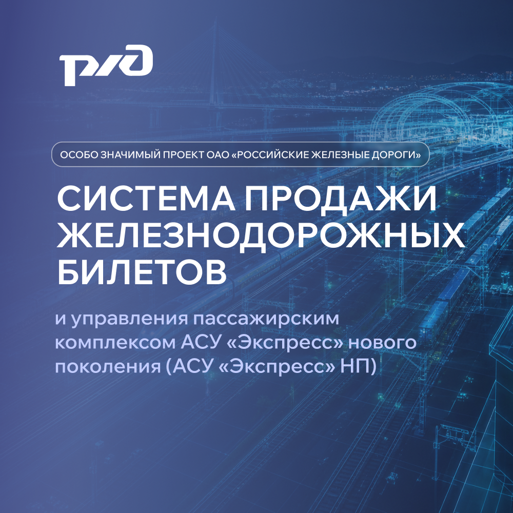 Система продажи железнодорожных билетов и управления пассажирским комплексом АСУ "Экспресс" нового поколения