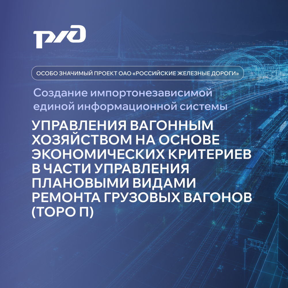 ЕИС управления вагонным хозяйством на основе экономических критериев в части управления плановыми видами ремонта грузовых вагонов
