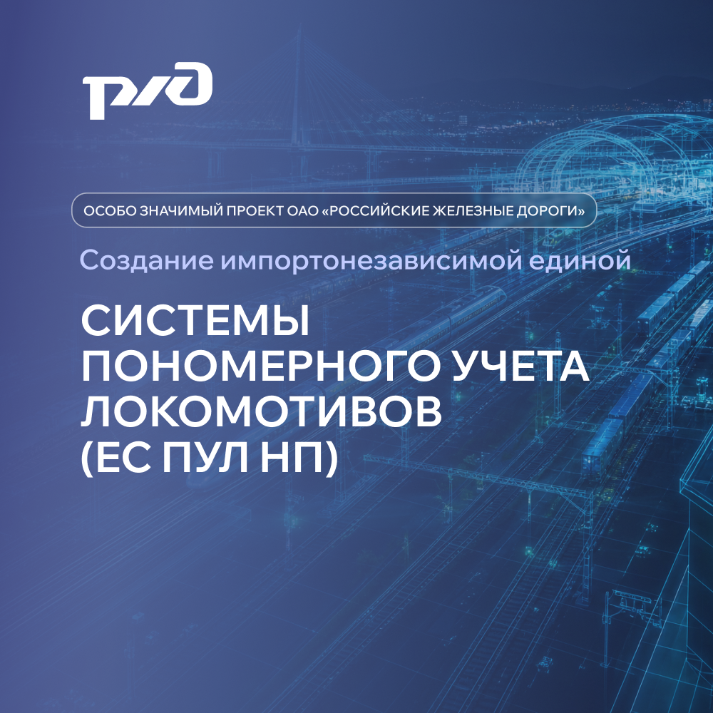 Единая система пономерного учета локомотивов
