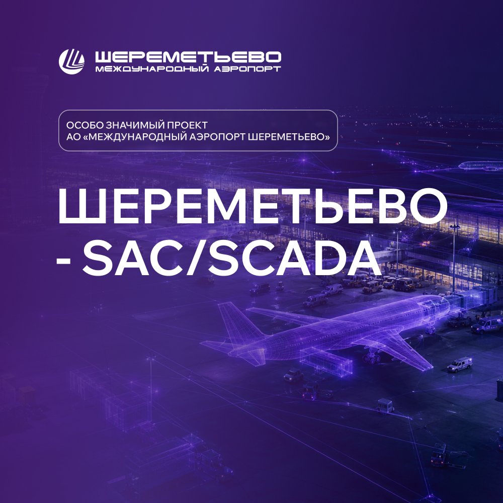 Шереметьво - SAC/SCADA