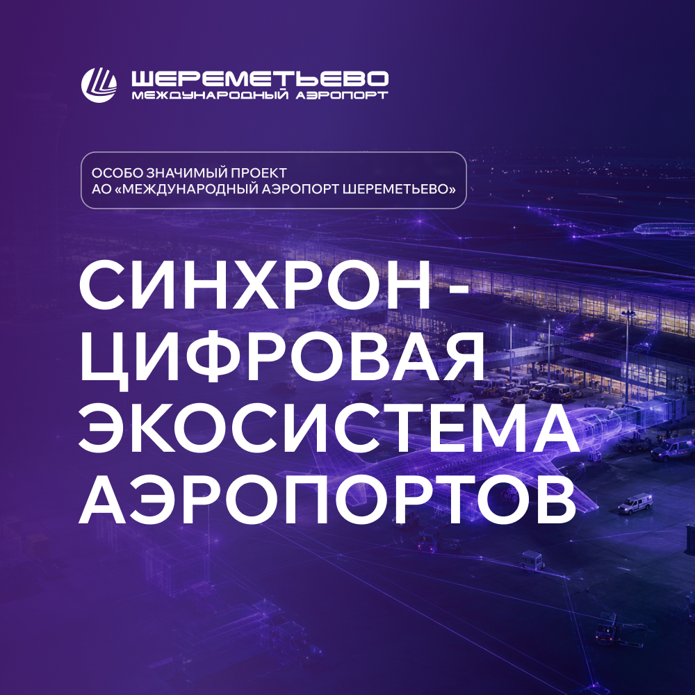 Синхрон - цифровая экосистема аэропортов