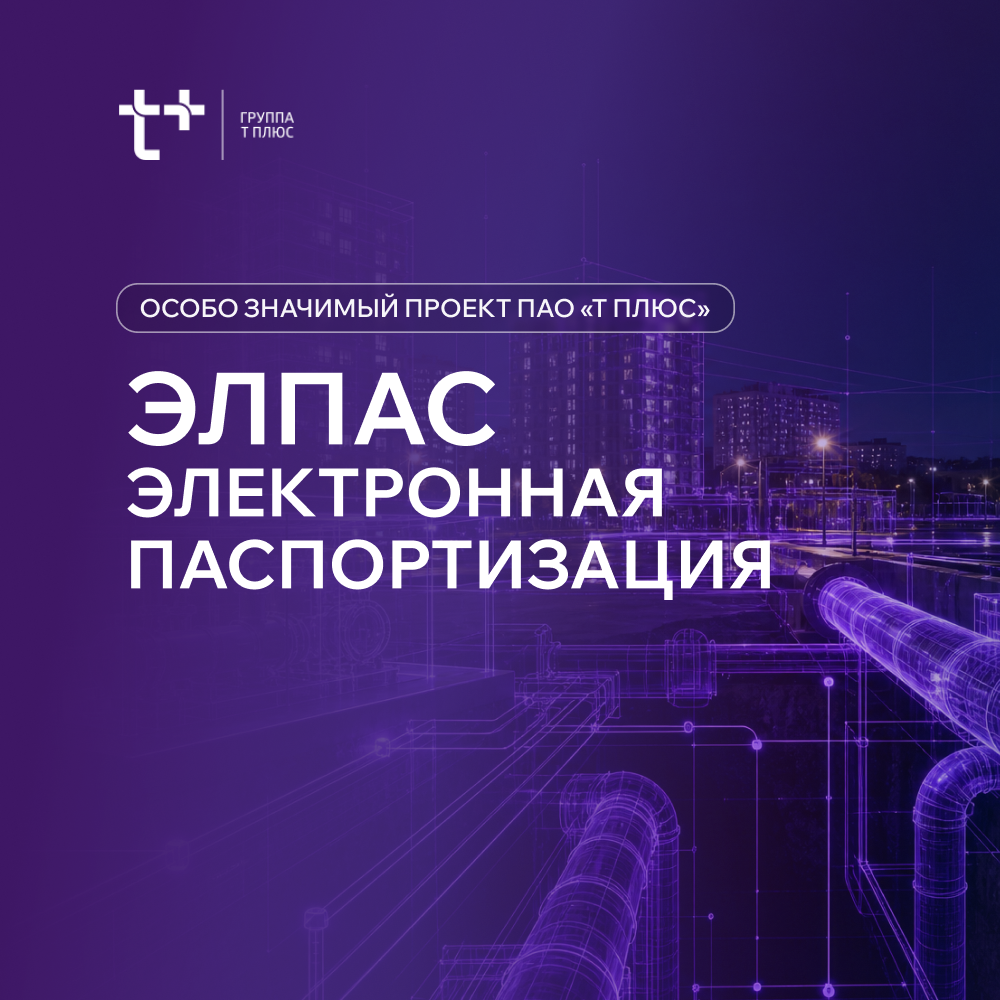 ЭлПас. Электронная паспортизация