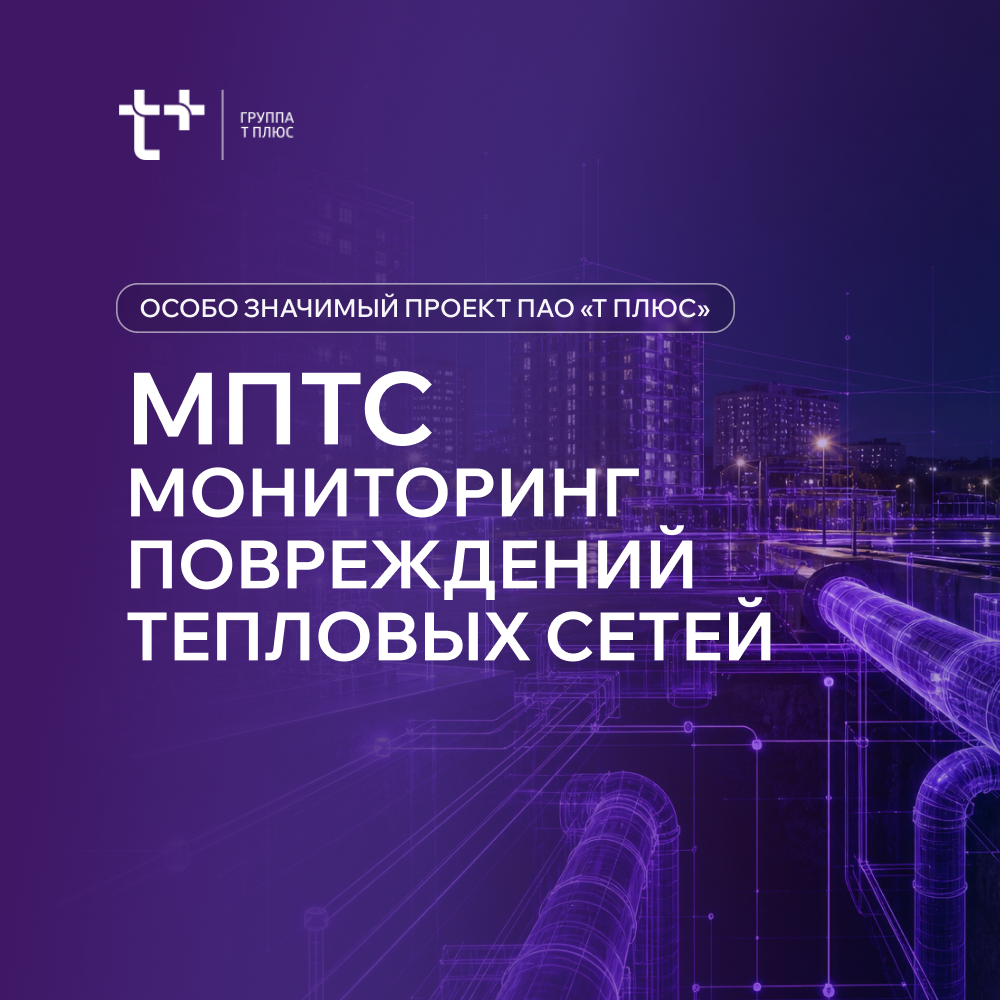 МПТС. Мониторинг повреждений тепловых сетей