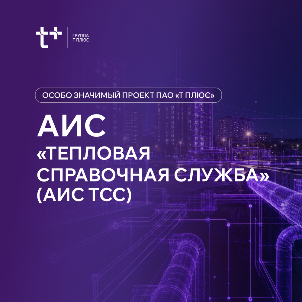 АИС "Тепловая справочная служба" (АИС ТСС)