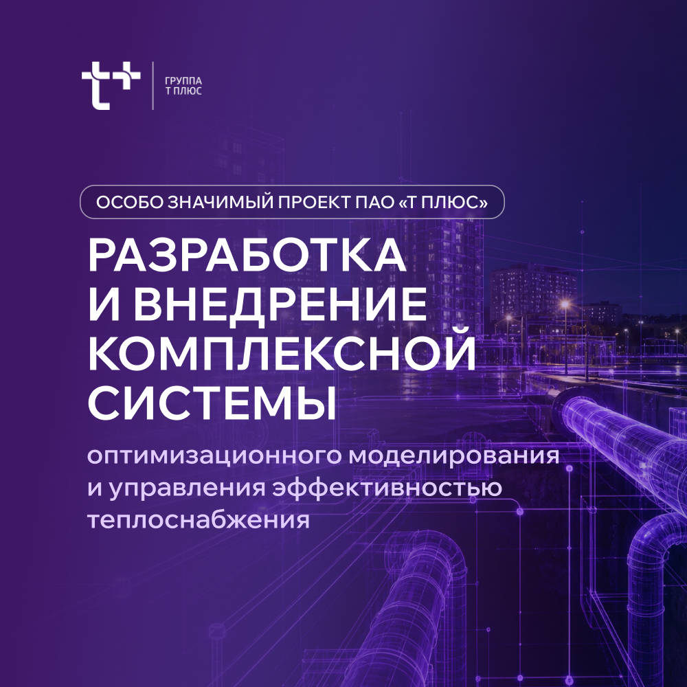 Комплексная система оптимизационного моделирования и управления эффективностью теплоснабжения