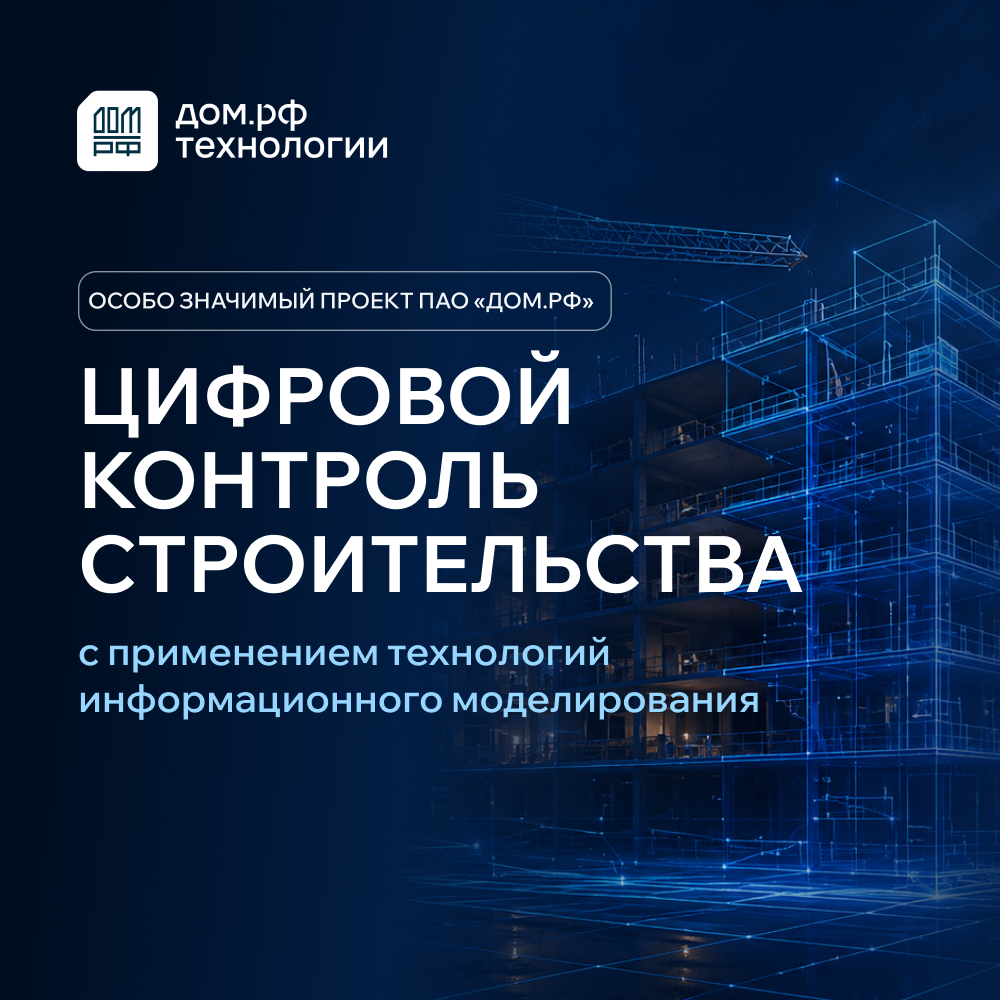Цифровой контроль строительства